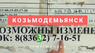 Козьмодемьянск 2020: туризм, Голливуд, музеи, Волга, переправа, вокзал, автобус Чебоксары Кузьма