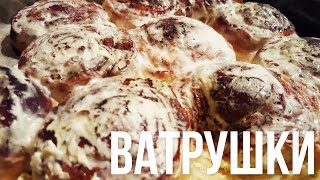 ВАТРУШКИ безумно вкусные