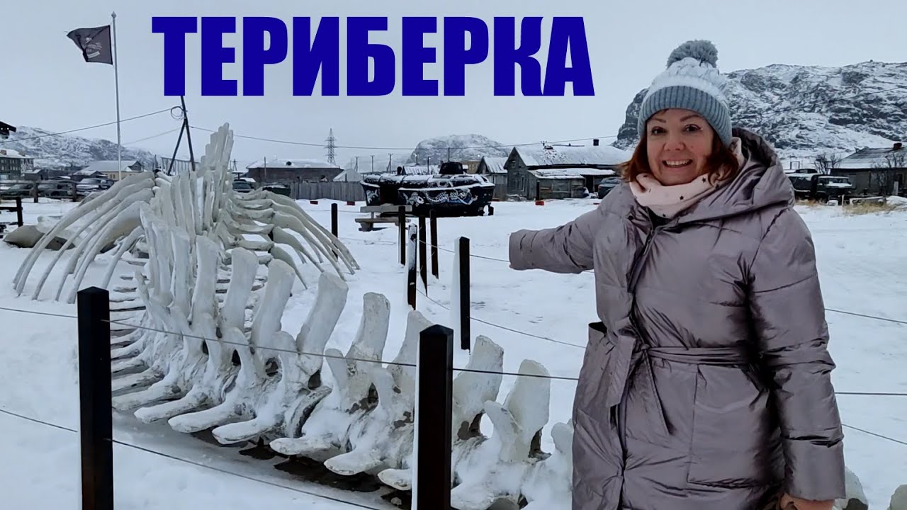 Мурманская область. Териберка - YouTube