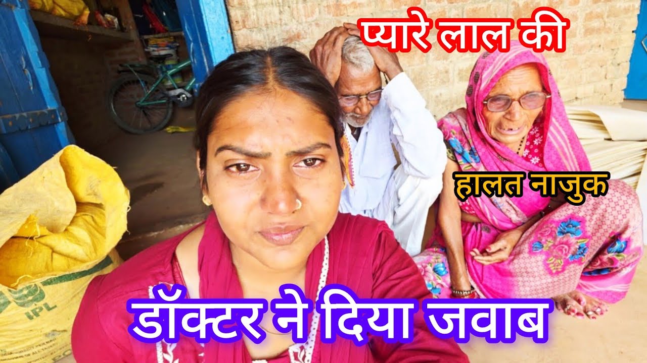 प्यारेलाल की स्थिति नाजुक 😭😭।।Shivani Kumari