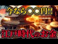 【1両は〇〇〇円!】江戸時代のお金は今なら幾らなのか!【ゆっくり解説】