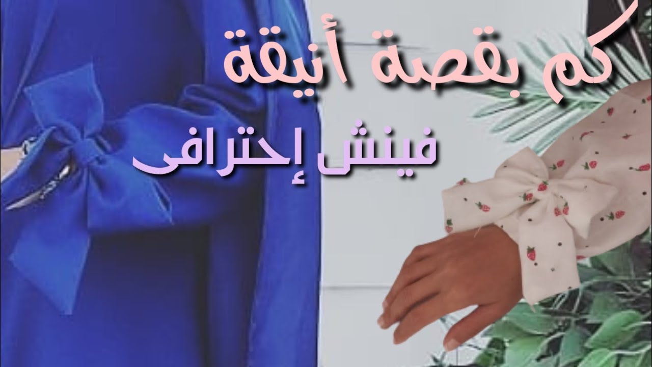 كم بقصة مميزة .تعديلات باترون الكم إسورة .كشكشة..فيونكة
