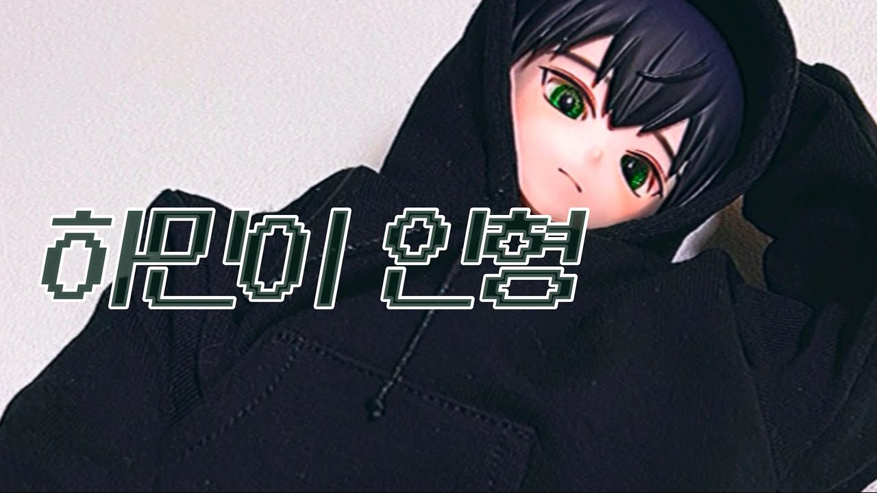 😈 남자는 어깨로 말한다.. 남자의 악마 유하민 인형 구현하기2 + 귀요미도 나옴! | 플리 브이로그 | 오비츠