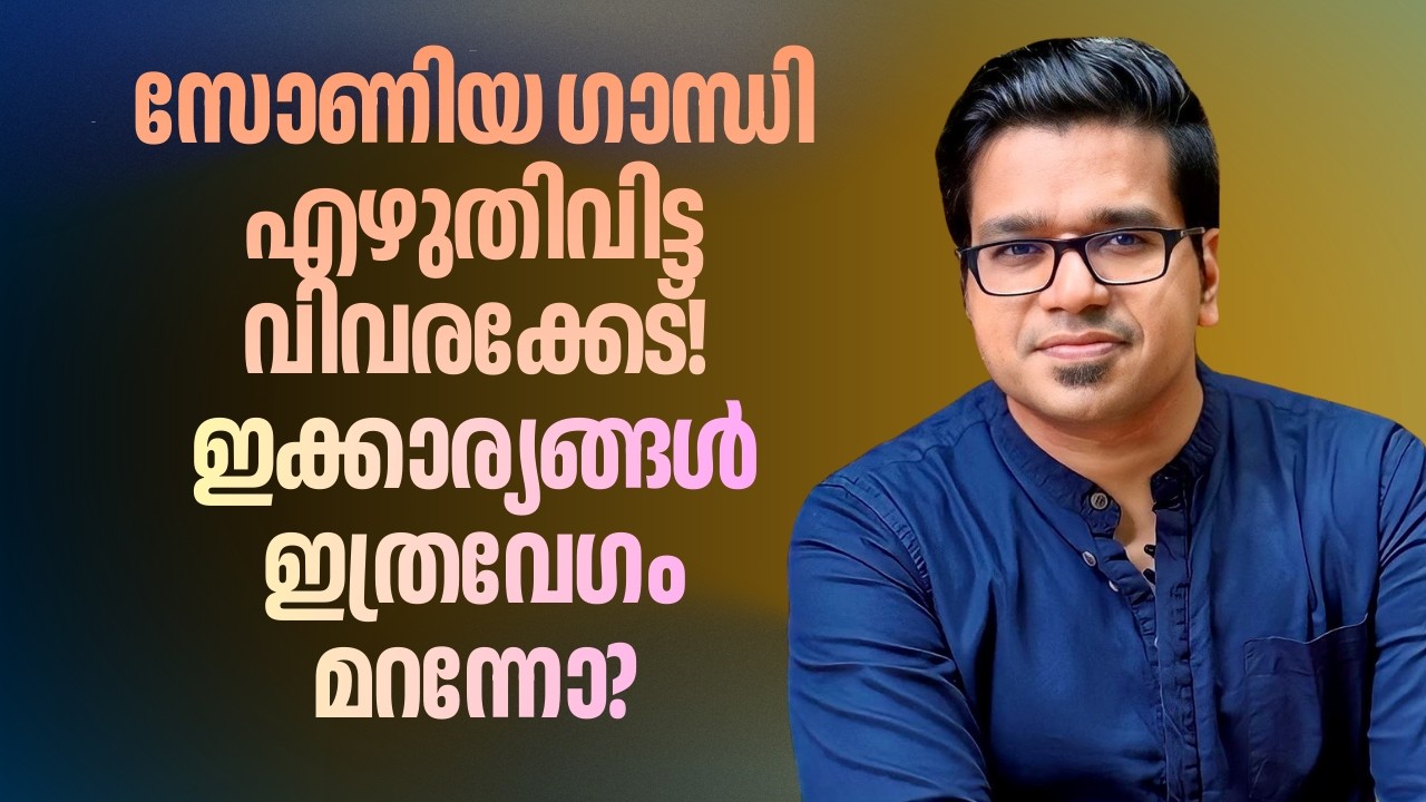 സോണിയ ഗാന്ധി എഴുതിവിട്ട വിവരക്കേട് | Sonia Gandhi | Sreejith Panickar | Iran Israel | Narendra Modi