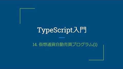 14.仮想通貨自動売買プログラムを作る(1) | TypeScript入門講座