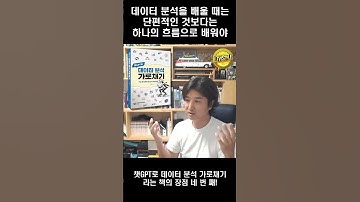 "데이터 분석은 하나의 기술이 아니라 흐름으로 배워야 한다!!" #레비스탈 #데이터 #데이터분석 #챗GPT #챗GPT로데이터분석가로채기