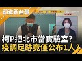 精準疫調變"精簡疫調"? 北市疫調足跡僅公布1人...確診數追上新北 潛藏社區病例還是全台最多?林延鳳怒轟柯P:根本把北市當實驗室!｜許貴雅主持｜【前進新台灣 完整版】20210630｜三立新聞台