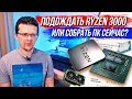 Что собрать для игр? Ждать Ryzen 3000, или купить ПК сейчас? Лето 2019!