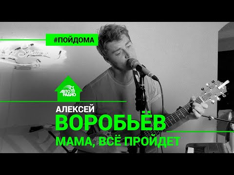 Алексей Воробьев - Мама, Всё Пройдёт (проект Авторадио "Пой Дома") LIVE