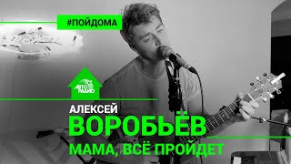Алексей Воробьев - Мама, Всё Пройдёт (проект Авторадио 