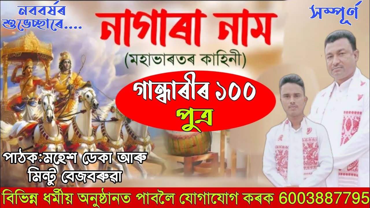 Nagara Naam By - Mahesh Deka & Mintu Bezbaruah//গান্ধাৰীৰ ১০০ পুত্ৰ