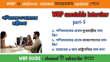 WBP Constable interview preparation 2022 / #wbpconstableinterview #wbpinterview #examguidebangla