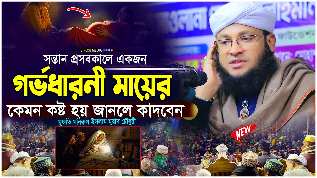 জনম দুঃখিনী মায়ের কষ্টের ওয়াজ | মনিরুল ইসলাম চৌধুরী মুরাদ | Islamic Waz 2026