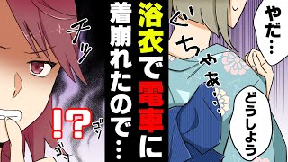 【漫画】「や、やだ...」満員電車内に浴衣で女３人で乗ってしまった結果...→突然後ろから呼び止められ...