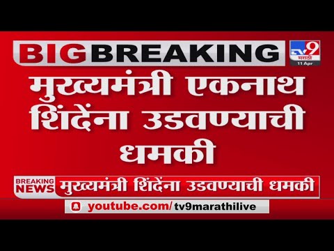 CM Eknath Shinde Threat Call | शिंदेंना उडवण्याची धमकी,112 हेल्पलाईन वरुन आला धमकीचा कॉल