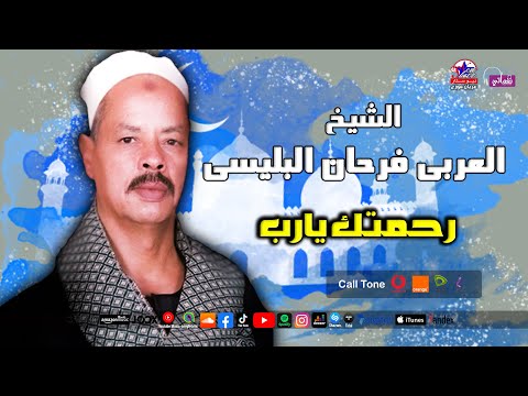 الشيخ العربى فرحان البلبيسى رحمتك يارب