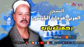 الشيخ العربى فرحان البلبيسى - رحمتك يارب