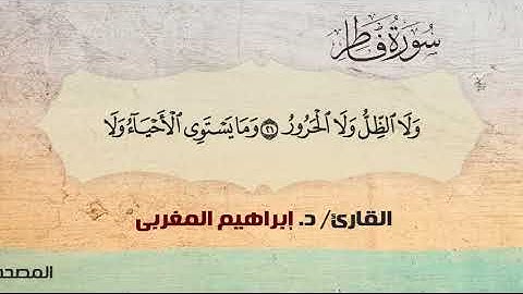 35- فاطر ،، القارئ / د. إبراهيم المغربي