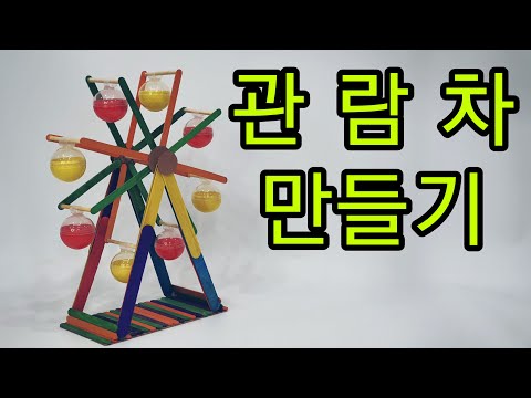 [쉬운 미술만들기 & 관람차] 미술 커리큘럼 관람차 만들기