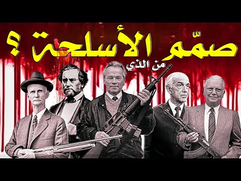 5 وحوش اخترعوا أشهر الأسلحة
