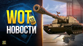 Новая Озвучка + Новые Танки и Куда Уедут Базы - WoT Это Новости