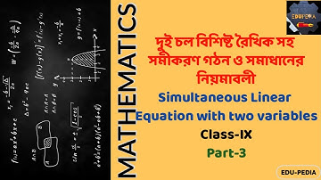 Simultaneous Linear Equation with Two Variables |দুই চল বিশিষ্ট রৈখিক সহ সমীকরণ | Class-IX | Part-3|