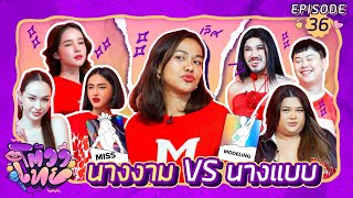 โต้วาเทย | EP.36 นางงาม VS นางแบบ