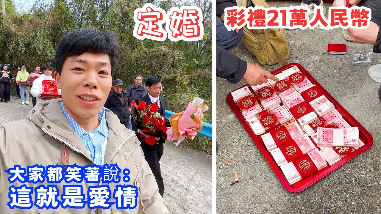 家族里的兄弟定婚，送21萬人民幣彩禮去新娘家，大家都開玩笑說：這就是愛情