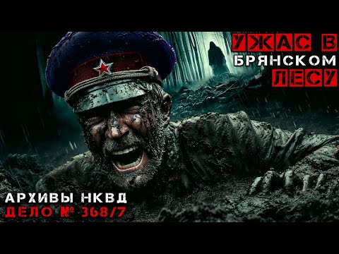 Видео: АРХИВ НКВД | УЖАСЫ В БРЯНСКОМ ЛЕСУ | Таёжные Истории