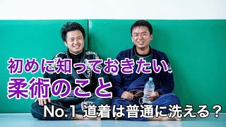 No.1 道着は普通に洗える？【はじめに知っておきたい柔術のこと】