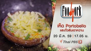 Foodwork : เห็ด Portobello และถั่วลันเตาหวาน (20 มี.ค. 59)