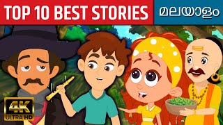 Top 10 Best Stories In Malayalam | Fairy Tales In Malayalam | Malayalam Cartoon | Malayalam Story