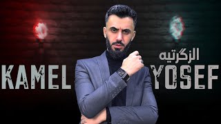 كامل يوسف - الزگرتيه  | kamel yosef- Al Zakratayh  exclusive 2022