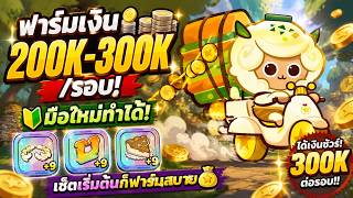 CookieRun Classic l ฟาร์มเงิน 200K-300K/รอบ! มือใหม่ทำได้ เซ็ตเริ่มต้นก็ฟาร์มสบาย 💰 screenshot 5