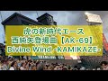 西純矢登場曲 AK-69 『Divine Wind -KAMIKAZE-』 最高にカッコいい歌