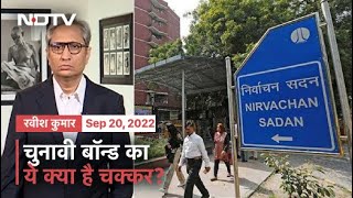 Prime Time With Ravish Kumar | 20 हज़ार देने वाले का पता लगे, 20 करोड़ देने वाला छुप जाये