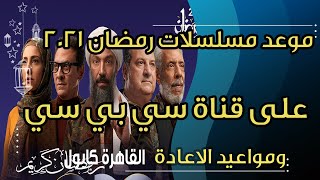 موعد مسلسلات رمضان 2021 على قناة سي بي سي ومواعيد الاعادة