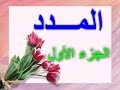 المدد ** الجزء الأول **