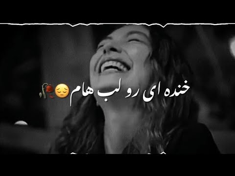 خنده ای رو لب هام