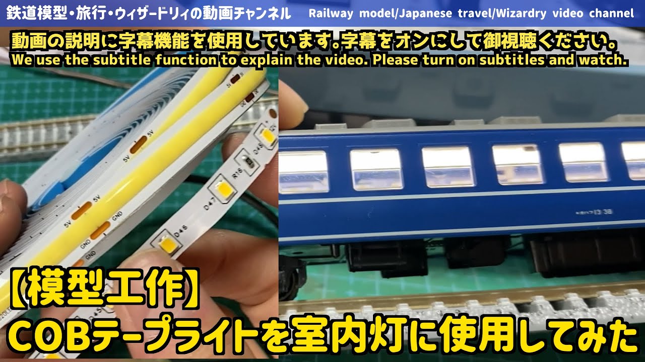 Railway model] I tried using COB tape light as an indoor