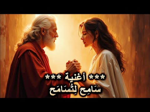 اغنية س ام ح ل ت س ام ح    