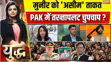 Yudh Full Epsiode : आसिम मुनीर को 