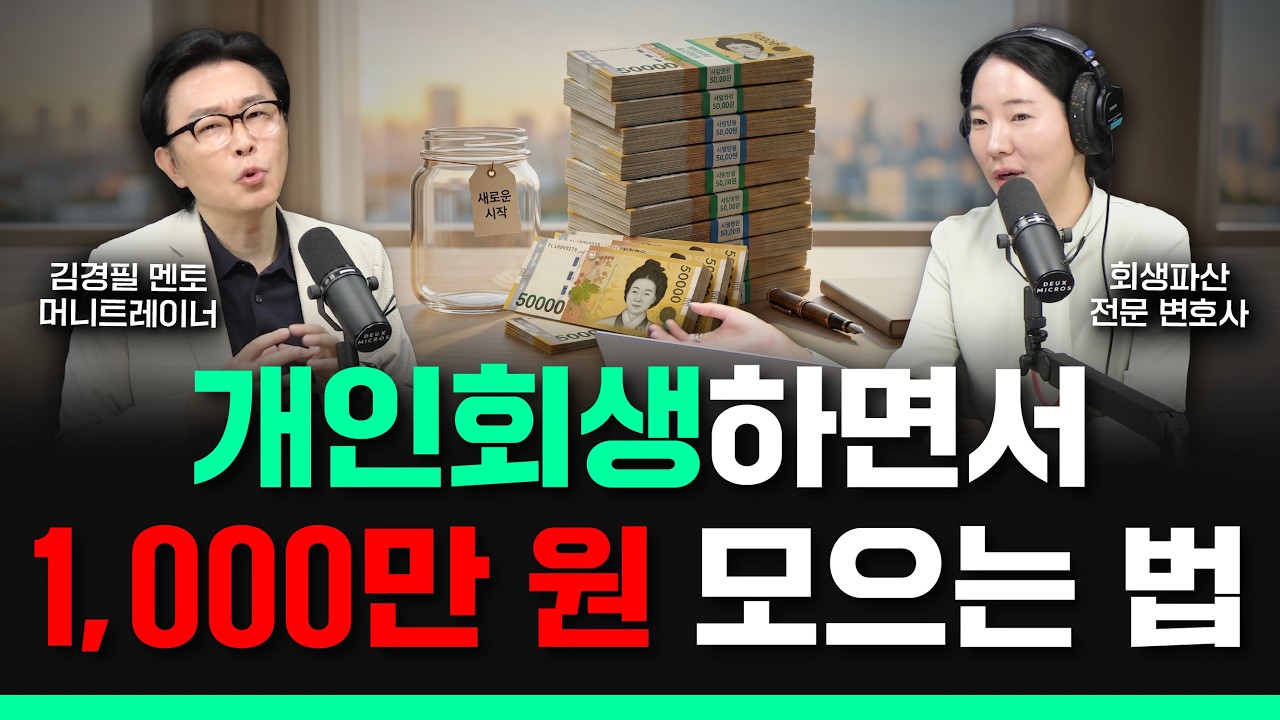 개인회생 후 다시 빚더미 앉는 사람들의 공통점 (돈보다 무서운 ‘이 습관’ 때문입니다)