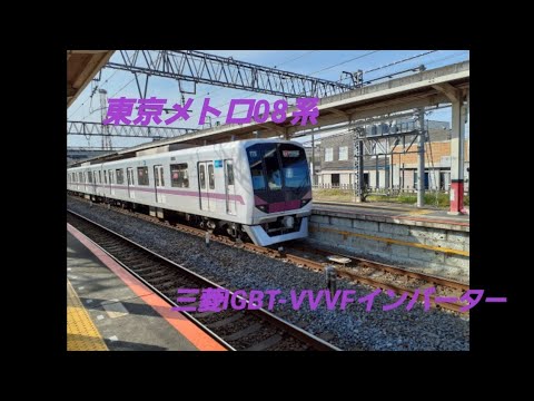 【イヤホン推奨】東京メトロ08系三菱IGBT-VVVFインバーター発車走行停車音
