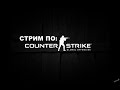 Стрим по CS:GO