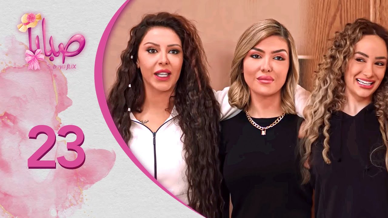 مسلسل صبايا ـ الموسم 6 ـ صبايا فليكس - الحلقة 23 الثالثة والعشرون كاملة HD