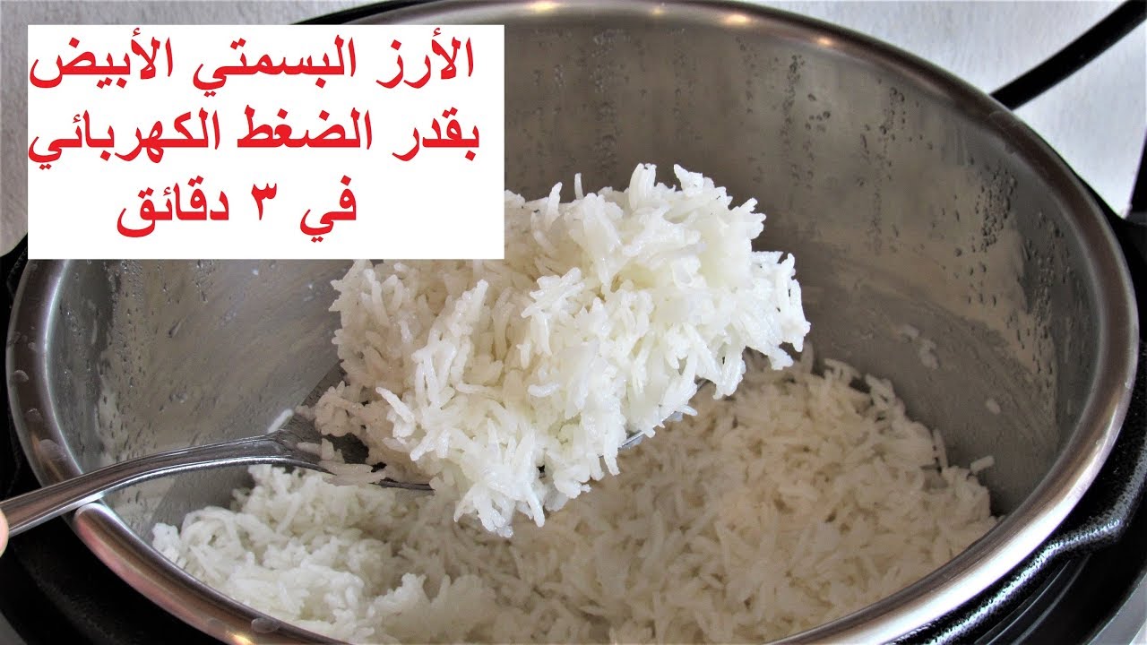 الأرز البسمتي الأبيض بقدر الضغط الكهربائي في ٣ دقائق Reipe358cff