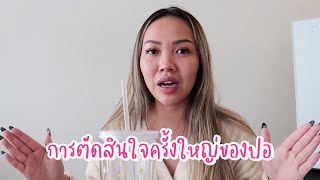 VLOG | การตัดสินใจครั้งใหญ่ของปอ