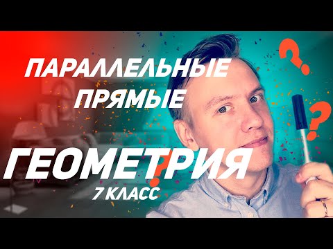 Параллельные прямые #shorts #математика #геометрия