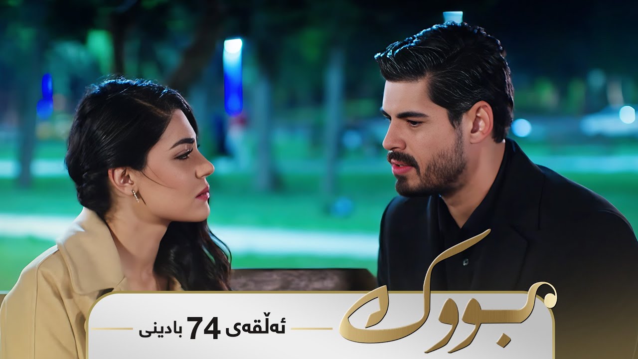 Bwk - Badini Alqay 74 | بووک - بادینی ئەڵقەی ٧٤